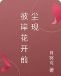 彼岸花開前塵現 封面