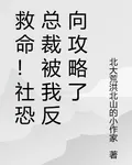 救命！社恐總裁被我反向攻略了 封面