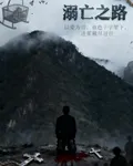 溺亡之路 封面