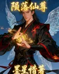 隕落仙尊 封面