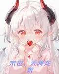 末世，天降龍娘 封面