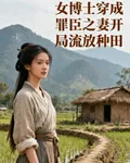 女博士穿成罪臣之妻開局流放種田 封面