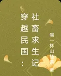 穿越民國：社畜求生記 封面