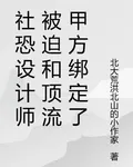 社恐設計師被迫和頂流甲方綁定了 封面