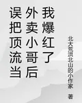 誤把頂流當外賣小哥後我爆紅了 封面