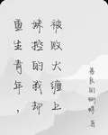 重生青年，妹控的我卻被敗犬纏上 封面