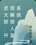 武大郎：開局解鎖人皇系統 封面