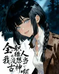 全職獵人：我沒想當古神啊 封面