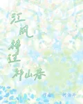 江風拂過祁山春 封面