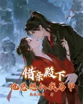 錯親殿下，他總想扒我馬甲 封面