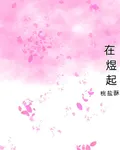在煜起 封面