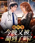 陸醫生，今晚又被甜到了嗎？ 封面