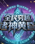 全民穿越，諸神黃昏 封面