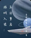 遊戲入侵：五日重啓 封面