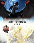 神魄：新格蘭的召喚者 封面