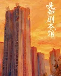 先知劇本館 封面