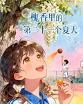 槐香裏的第二十一個夏天 封面