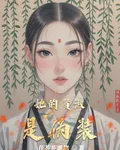 她的賢淑是僞裝 封面