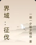 界域：征伐 封面