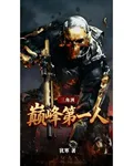 三角洲：巔峯第一人 封面