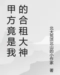 甲方竟是我的合租大神 封面