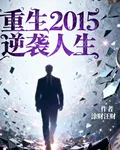 重生2015逆襲人生 封面