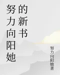 努力向陽她的新書 封面