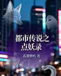 都市傳說之點妖錄 封面