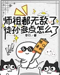 師祖都無敵了，徒孫多點怎麼了 封面