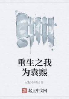 重生之我爲袁熙 封面