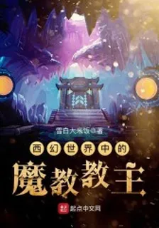 西幻世界中的魔教教主 封面