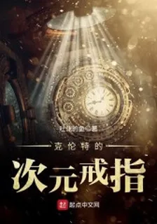 克倫特的次元戒指 封面