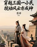 穿越三國一小民 封面
