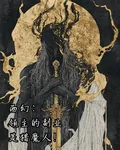 西幻：領主的副業是獵魔人！ 封面