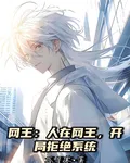 網王：人在網王，開局拒絕系統 封面