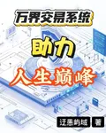 萬界交易系統助力人生巔峯 封面