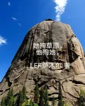 【她殉草原，他殉她】 封面