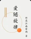 愛隨旋律 封面