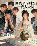 回到平行時空一妻多夫制 封面