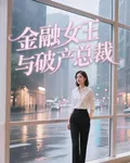金融女王與破產總裁 封面
