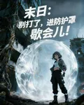 末日：別打了！進防護罩歇會兒！ 封面