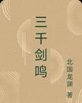 三千劍鳴 封面