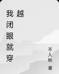 我閉眼就穿越 封面