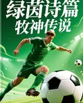 綠茵詩篇：牧神傳說 封面