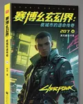 賽博玄界：夜之城的逆命傳奇 封面
