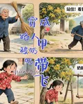 穿成路人甲被奶奶帶飛 封面