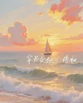 穿書女配不搭理 封面