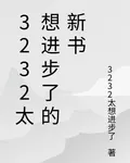 3232太想進步了的新書 封面