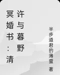 冥婚書：清許與暮野 封面