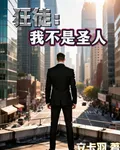 狂徒：我不是聖人 封面